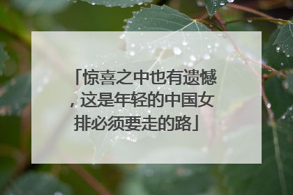 惊喜之中也有遗憾，这是年轻的中国女排必须要走的路